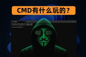 6个让你眼前一亮的windows命令提示符（CMD）实用技巧