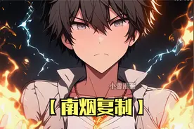 男孩刚出生就觉醒了SSS级天赋至尊骨视频封面