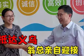 抵达义乌，浪莎董事长亲自出门迎接！翁总：祝我早日实现环球梦想视频封面