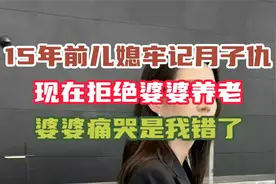 15年前儿媳牢记月子仇，现在拒绝婆婆养老，婆婆痛哭是我错了视频封面