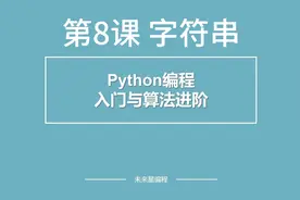 Python编程入门与算法进阶-第8课 字符串视频封面