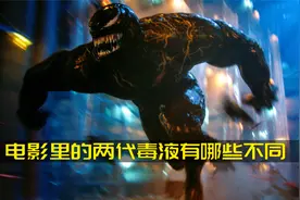你知道在电影里的两代毒液、都有哪些不同吗？视频封面
