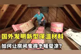 如何给房屋来保温？将粉色棉花灌进房屋里，就能使其冬暖夏凉视频封面