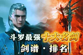 斗罗大陆：最强“十大名剑”剑谱排名，七杀剑仅第五！