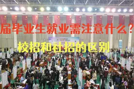 应届毕业生就业需要注意什么？校招和社招的区别视频封面