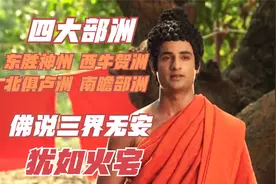 三界人间四大部洲：东胜神州 西牛贺洲 北俱卢洲 南瞻部洲视频封面