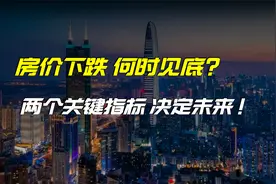 房价跌到2027年见底？高盛这个预测对吗？未来有两个最关键的因素视频封面