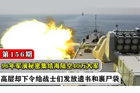 1996年军演有多惊险？我方开启一级战备状态，年轻战士写下遗书视频封面