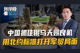 中国抓住俄乌天赐良机，军工用“北约标准”，在全世界打开局面视频封面