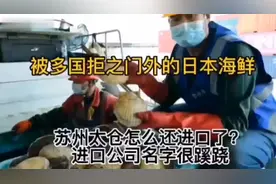 被拒之门外的日本海鲜，苏州太仓怎么进口了？进口公司名字很蹊