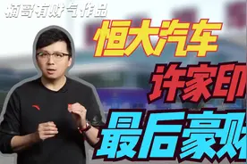 恒大汽车：许家印的最后豪赌？视频封面