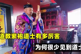 紫袍道士有多厉害？为何很少见到道士？穿在身上的道教文化视频封面