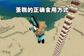 我的世界：蛋糕的正确食用方式