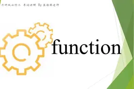 背个单词  function