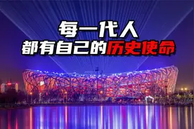 每一代人，都有自己的历史使命视频封面