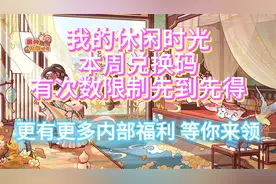 《我的休闲时光》本周最新兑换码 次数限制 先到先得