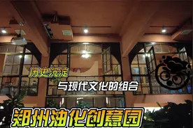 历史沉淀+现代文化=郑州记忆-油化厂文创园，火得一塌糊涂！视频封面