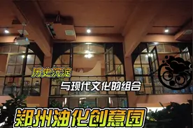 历史沉淀+现代文化=郑州记忆-油化厂文创园，火得一塌糊涂！视频封面