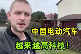 再次被中国电动汽车惊艳！德国小伙两眼放光：这么高科技咋做到的视频封面