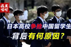 中国留学生成香馍馍，日本高校上门“争抢”，背后可能有三个原因视频封面