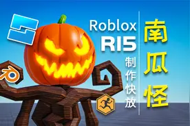 万圣节南瓜怪Roblox_R6角色改成R15角色快放视频