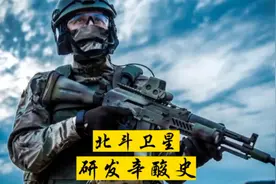 中国为什么要建北斗卫星？26年辛酸史，成为夜空中最亮的星视频封面