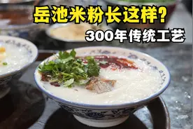四川岳池县，传承300年的米粉这样做，早餐来一碗，汤都要喝干净视频封面