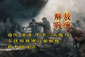 辽沈，淮海，平津三大战役，人民解放军浴血奋战解放新中国