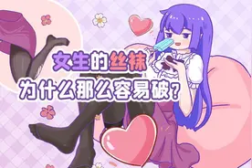 女孩子的丝袜为什么那么容易破？视频封面