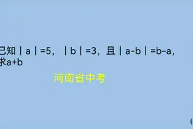 河南中考，去绝对值号，求a+b视频封面