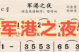 《军港之夜》歌曲动态简谱视频封面