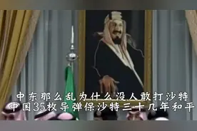 没人敢打石油大国沙特，因沙特购买东风大国重器，保三十多年和平视频封面