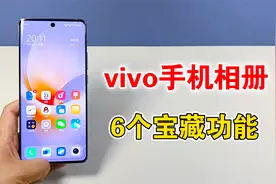 vivo手机的相册，隐藏着6个宝藏功能，真的太好用了