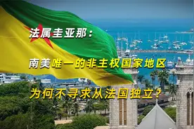 法属圭亚那：南美唯一的非主权国家地区，为何不寻求从法国独立？