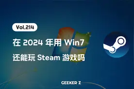 在 2024 年用 Win7 还能玩 Steam 游戏吗？视频封面
