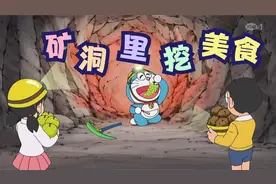 哆啦A梦：矿洞里面挖美食，你想吃的洞里都有！视频封面
