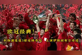 欧冠经典！利物浦连追3球逆转夺冠，上演伊斯坦布尔奇迹视频封面
