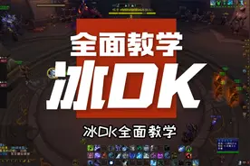 冰DK输出手法教学视频封面