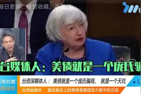 台媒：美债就是庞氏骗局，据说实际上的美债是官方公布数字的5倍视频封面