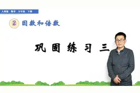 五年级下册数学《因数和倍数巩固练习三》，讲解练习，打数学基础视频封面