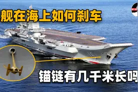 如果海底太深，军舰在海上如何“刹车”？锚链真的几千米长吗？视频封面