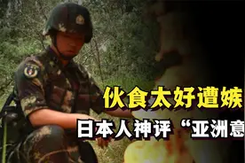 解放军伙食遭到日本热议，日本网友：这么爱吃的军队能有战斗力？视频封面