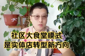 孙洪鹤：社区大食堂模式是实体店转型新方向视频封面