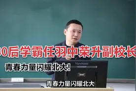 青春力量闪耀北大！80后学霸任羽中荣升副校长视频封面