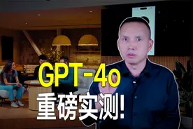 惊艳大突破！GPT-4o横空出世，世界可能要大变样了？重磅实测！视频封面
