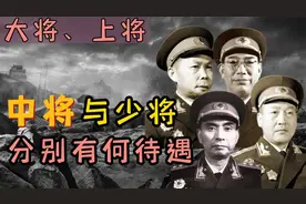 大将、上将、中将和少将，待遇有何不同？
