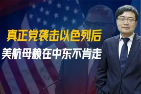 要打大仗了，美航母赖在中东，奥斯汀接到电话，中方通知公民离境视频封面