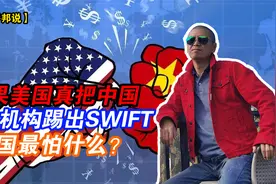 如果美国真把中国金融机构踢出SWIFT，中国最怕什么？视频封面