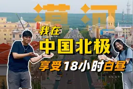 我在中国北极，度过了全国最长的白天！视频封面