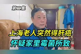 上海老人突然得了肝癌，怀疑住一楼房间潮湿，家里大片霉菌所导致视频封面